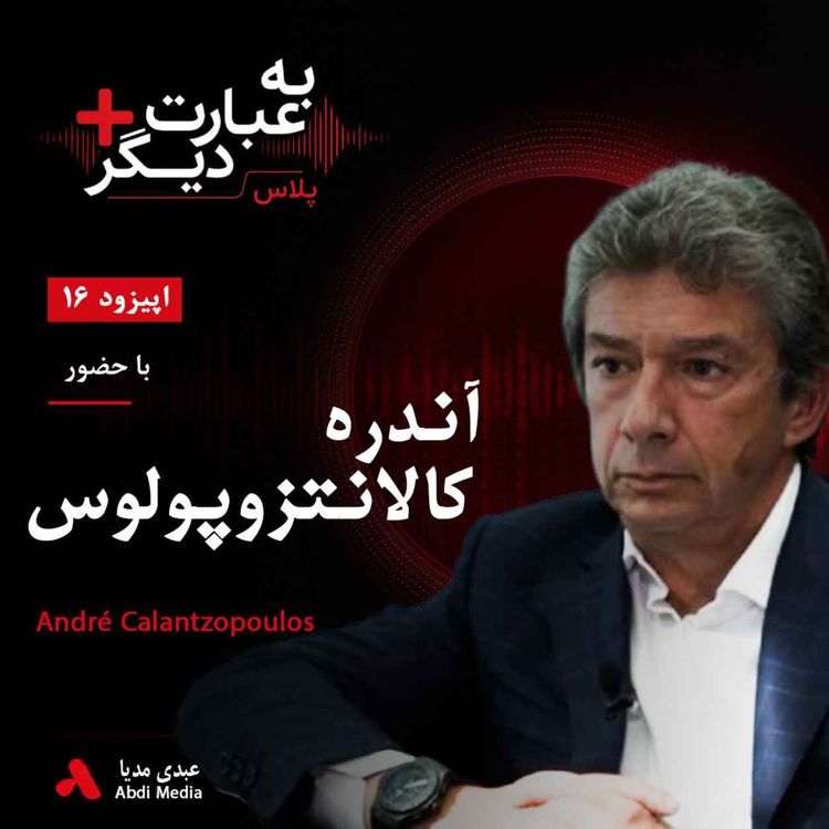 cover art for به عبارت دیگر پلاس 16 | آیا دنیای بدون دود واقعاً ممکن است؟ | گفتوگو با آندره کالانتزوپولوس