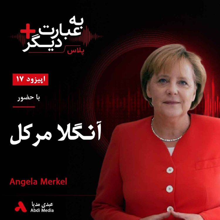cover art for به عبارت دیگر پلاس 17 | مرور زندگی پس از قدرت | گفتوگو با آنگلا مرکل