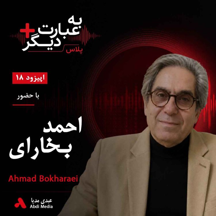 cover art for به عبارت دیگر پلاس 18 | آیا جامعه ایران در مسیر فروپاشی اجتماعی است؟ | گفتوگو با احمد بخارایی