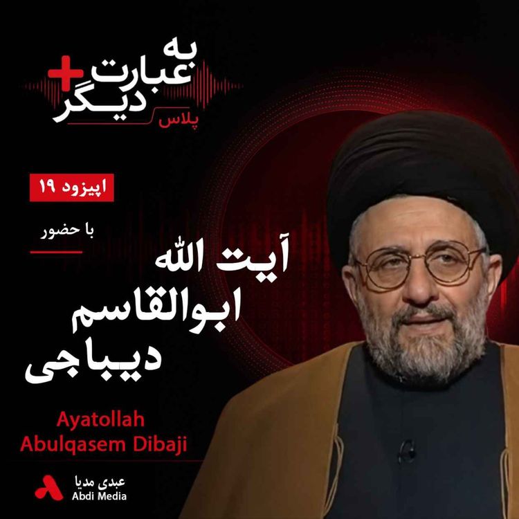 cover art for به عبارت دیگر پلاس 19 | اسلام، فقه و حکومت | گفتوگو با آیتالله ابوالقاسم دیباجی