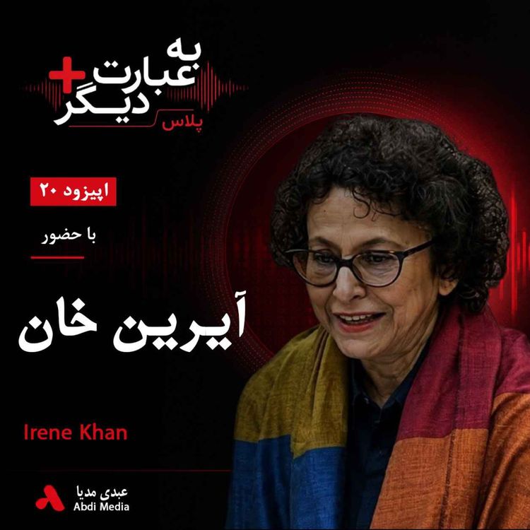 cover art for به عبارت دیگر پلاس 20 | آزادی بیان در ایران زیر ذرهبین | گفتوگو با آیرین خان