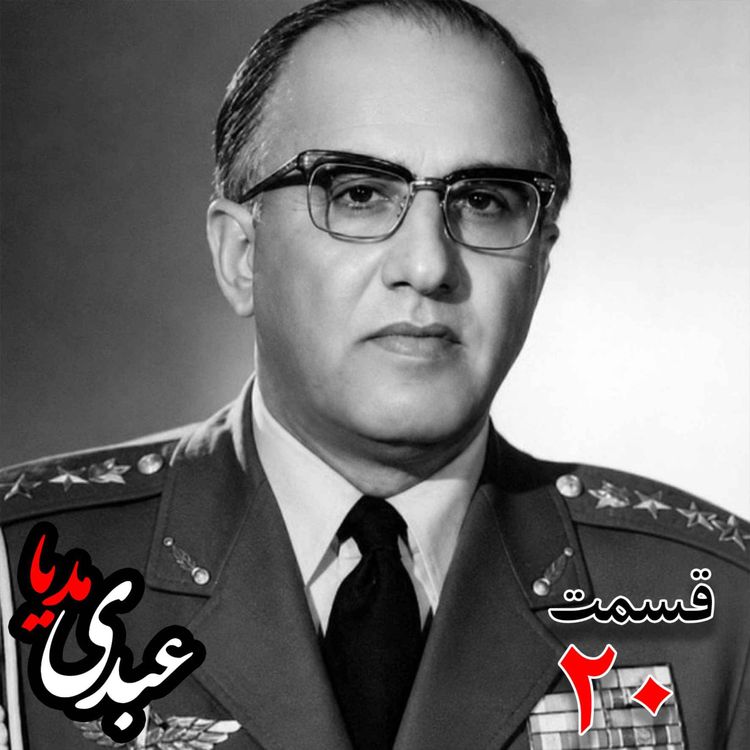 cover art for خاطرات حسن طوفانیان (۱۲۹۲-۱۳۷۷)، رئیس رکن سوم ستاد نیروی هوایی ، رئیس اداره طرح ستاد ارتش، رئیس خرید اقلام دفاعی معاون و جانشین وزیر جنگ به کوشش حبیب لاجوردی _ قسمت بیستم