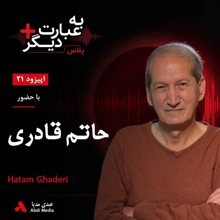 cover art for به عبارت دیگر پلاس 21 | ایران پس از انتخابات ۱۴۰۰ به کدام سو می‌رود؟ | گفت‌وگو با حاتم قادری 
