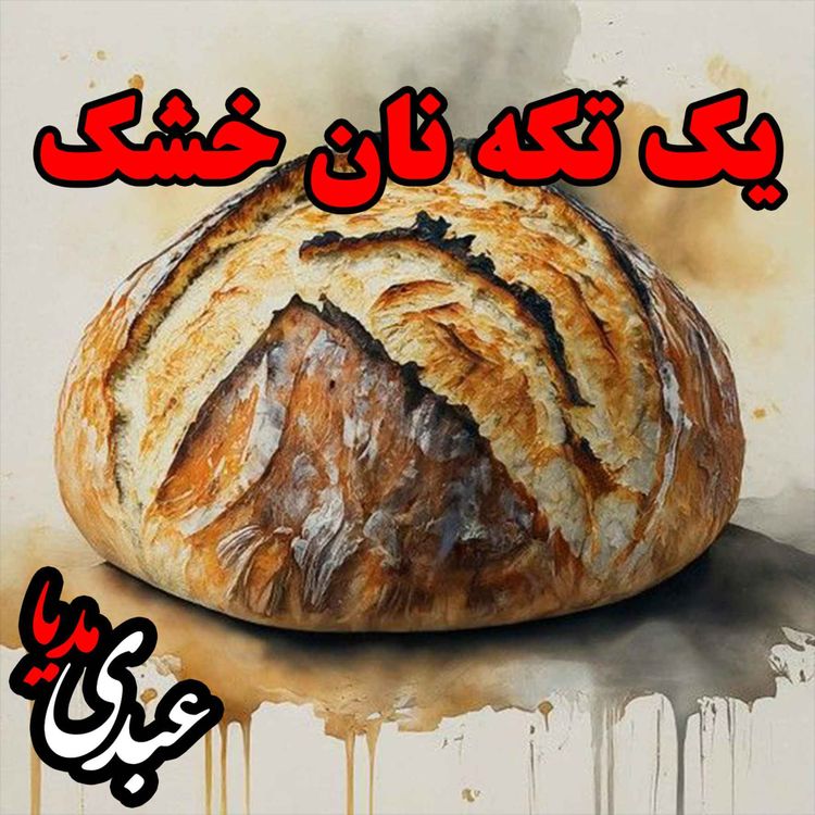 cover art for نوستالژیک | قصه ظهرجمعه | یک تکه نان