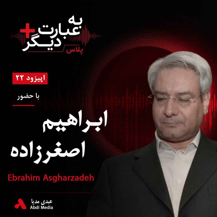 cover art for به عبارت دیگر پلاس 22 | اصلاحات؛ هنوز راه‌حل یا پایان یک مسیر؟ | گفت‌وگو با ابراهیم اصغرزاده 