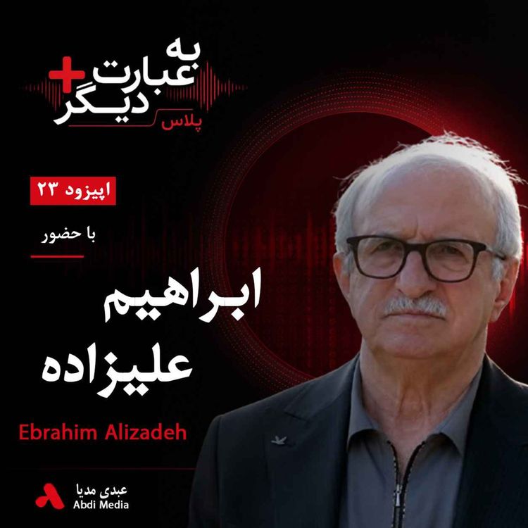 cover art for به عبارت دیگر پلاس 23 | جنگ ۱۲ روزه و آینده ایران؛ روایت احزاب کرد | گفت‌وگو با ابراهیم علیزاده 