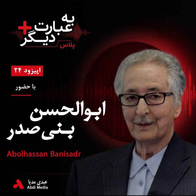 cover art for به عبارت دیگر پلاس 24 | از ریاست‌جمهوری تا تبعید | گفت‌وگو با ابوالحسن بنی‌صدر 
