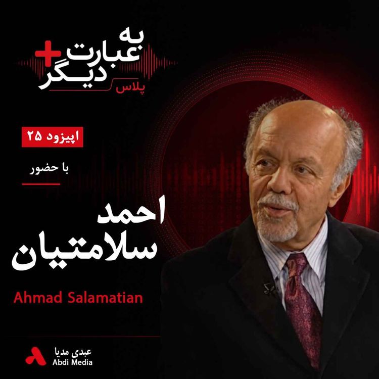 cover art for به عبارت دیگر پلاس 25 | گروگان‌گیری سفارت آمریکا؛ روایتی از درون انقلاب | گفت‌وگو با احمد سلامتیان  