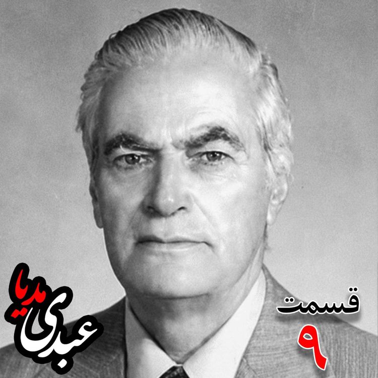 cover art for خاطرات احمد زیرکزاده (۱۲۸۶-۱۳۷۲) دبیر کل حزب ایران، از اعضای جبهه ملی، نماینده مجلس ، شورای ملی دوره هفدهم از تهران به کوشش حبیب لاجوردی _ قسمت نهم