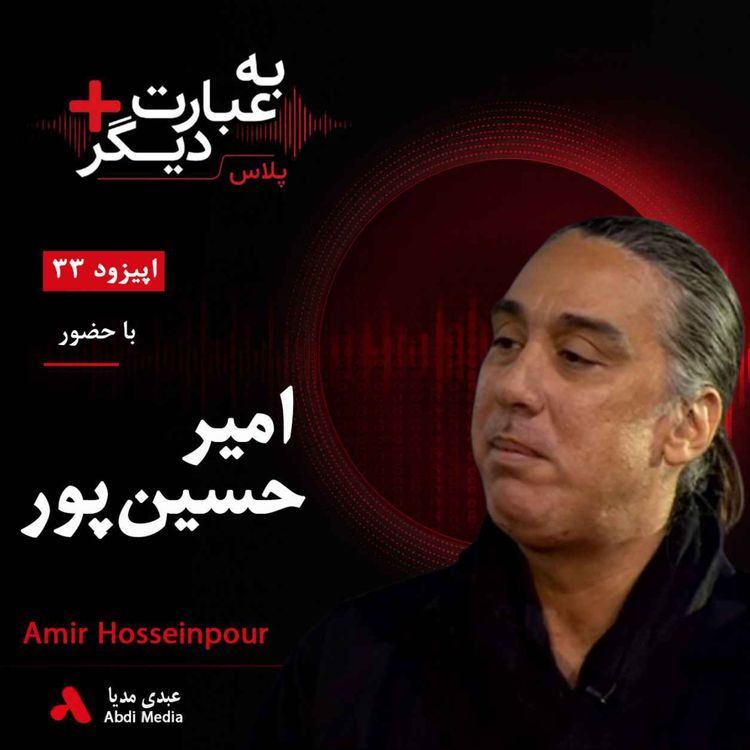 cover art for به عبارت دیگر پلاس 33 | آیا اپرا میتواند ایرانی باشد؟ | گفتوگو با امیر حسینپور