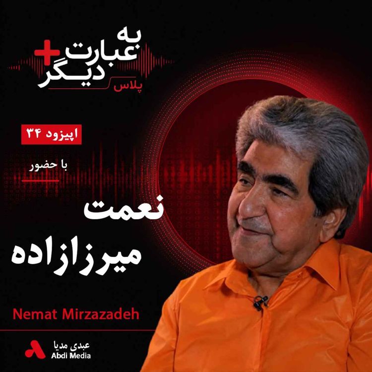 cover art for به عبارت دیگر پلاس 34 | وقتی شاعر، سیاست را نپذیرفت | گفت‌وگو با نعمت میرزازاده  