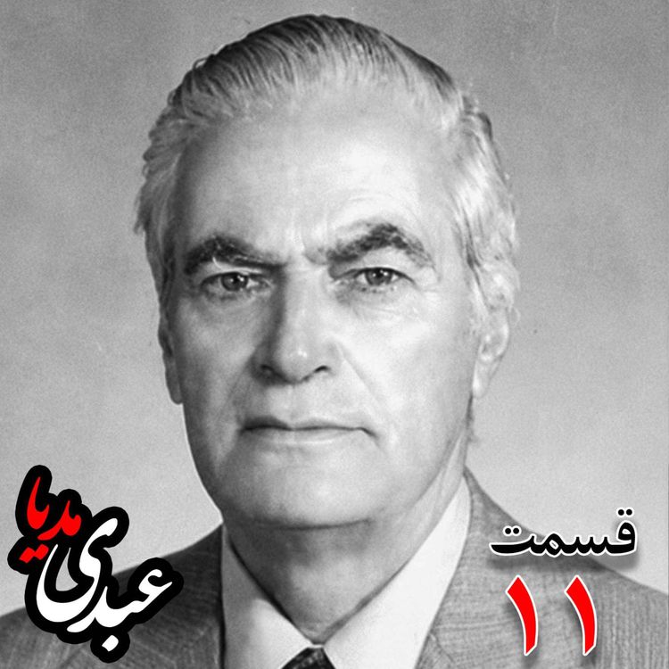cover art for خاطرات احمد زیرک‌زاده (۱۲۸۶-۱۳۷۲) دبیر کل حزب ایران، از اعضای جبهه ملی، نماینده مجلس ، شورای ملی دوره هفدهم از تهران به کوشش حبیب لاجوردی _ قسمت یازدهم