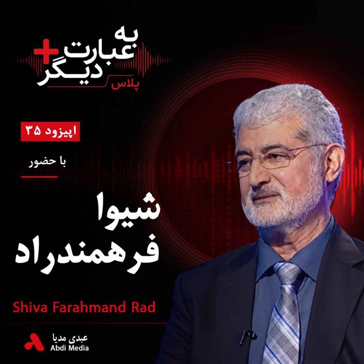 cover art for به عبارت دیگر پلاس 35 | وقتی رؤیای حزب توده فرو ریخت | گفتوگو با شیوا فرهمند راد