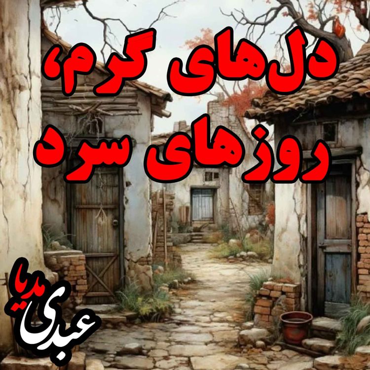 cover art for نوستالژیک | قصه ظهرجمعه | دلهای گرم، روزهای سرد