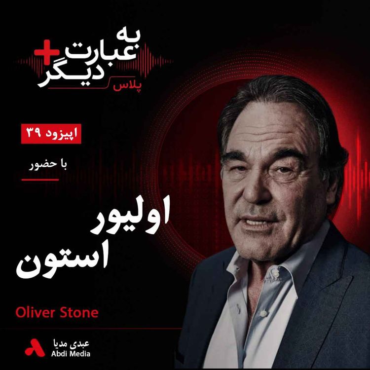 cover art for به عبارت دیگر پلاس 39 | سینما؛ روایت حقیقت یا بازنویسی تاریخ؟ | گفت‌وگو با اولیور استون  