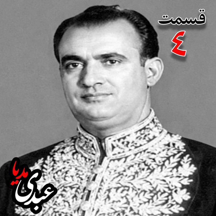 cover art for خاطرات مصطفی الموتی ( متولد۱۳۰۶) روزنامه‌نگار، معاون نخست‌وزیر در کابینه اقبال ، نماینده مجلس شورای ملی، نایب‌رییس مجلس در دوره بیست‌و‌چهارم مجلس شورای ملی، عضو دفتر سیاسی و هیئت اجرائیه حزب رستاخیزبه کوشش حبیب لاجوردی _ قسمت چهارم