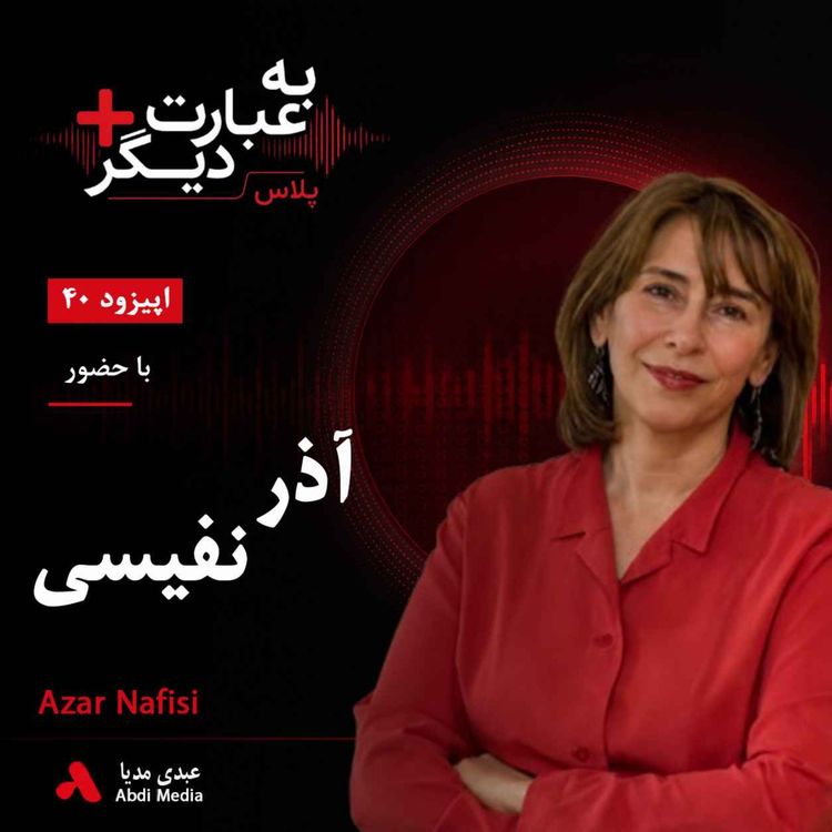 cover art for به عبارت دیگر پلاس 40 | وقتی ادبیات، سیاست را روایت میکند | گفتوگو با آذر نفیسی