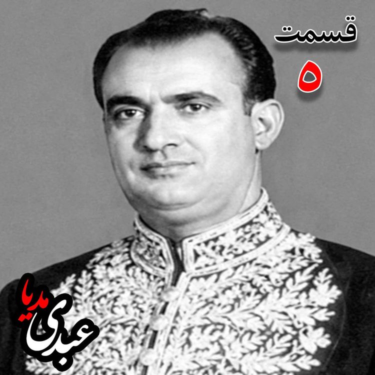 cover art for خاطرات مصطفی الموتی ( متولد۱۳۰۶) روزنامهنگار، معاون نخستوزیر در کابینه اقبال ، نماینده مجلس شورای ملی، نایبرییس مجلس در دوره بیستوچهارم مجلس شورای ملی، عضو دفتر سیاسی و هیئت اجرائیه حزب رستاخیز به کوشش حبیب لاجوردی _ قسمت پنجم
