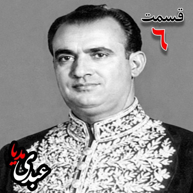 cover art for خاطرات مصطفی الموتی ( متولد۱۳۰۶) روزنامهنگار، معاون نخستوزیر در کابینه اقبال ، نماینده مجلس شورای ملی، نایبرییس مجلس در دوره بیستوچهارم مجلس شورای ملی، عضو دفتر سیاسی و هیئت اجرائیه حزب رستاخیز به کوشش حبیب لاجوردی _ قسمت ششم
