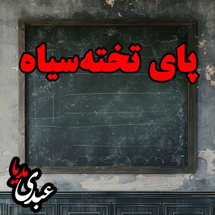 cover art for نوستالژیک | قصه ظهرجمعه | پای تختهسیاه