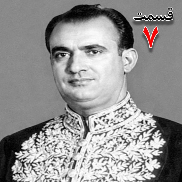 cover art for خاطرات مصطفی الموتی ( متولد۱۳۰۶) روزنامهنگار، معاون نخستوزیر در کابینه اقبال ، نماینده مجلس شورای ملی، نایبرییس مجلس در دوره بیستوچهارم مجلس شورای ملی، عضو دفتر سیاسی و هیئت اجرائیه حزب رستاخیز به کوشش حبیب لاجوردی _ قسمت هفتم