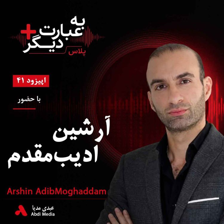 cover art for به عبارت دیگر پلاس 41 | آیا هوش مصنوعی آینده را عادلانهتر میکند؟ | گفتوگو با آرشین ادیب مقدم