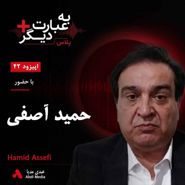 cover art for به عبارت دیگر پلاس 42 | آیا جامعه مدنی ایران به بنبست رسیده است؟ | گفتوگو با حمید آصفی