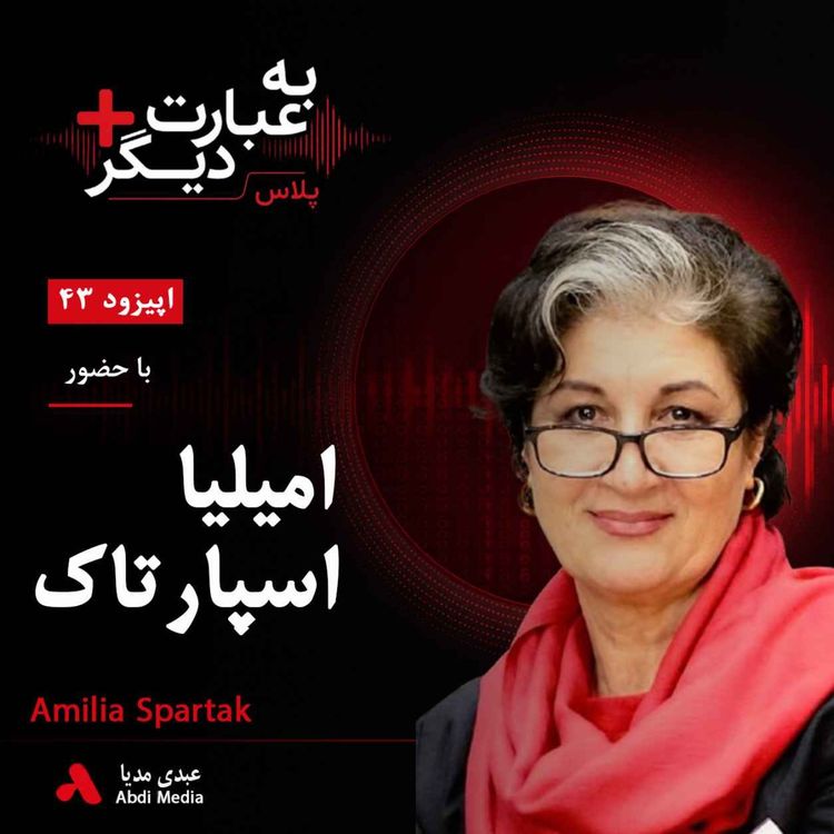 cover art for به عبارت دیگر پلاس 43 | آیا طالبان میتواند زنان افغانستان را خاموش کند؟ | گفتوگو با امیلیا اسپارتاک