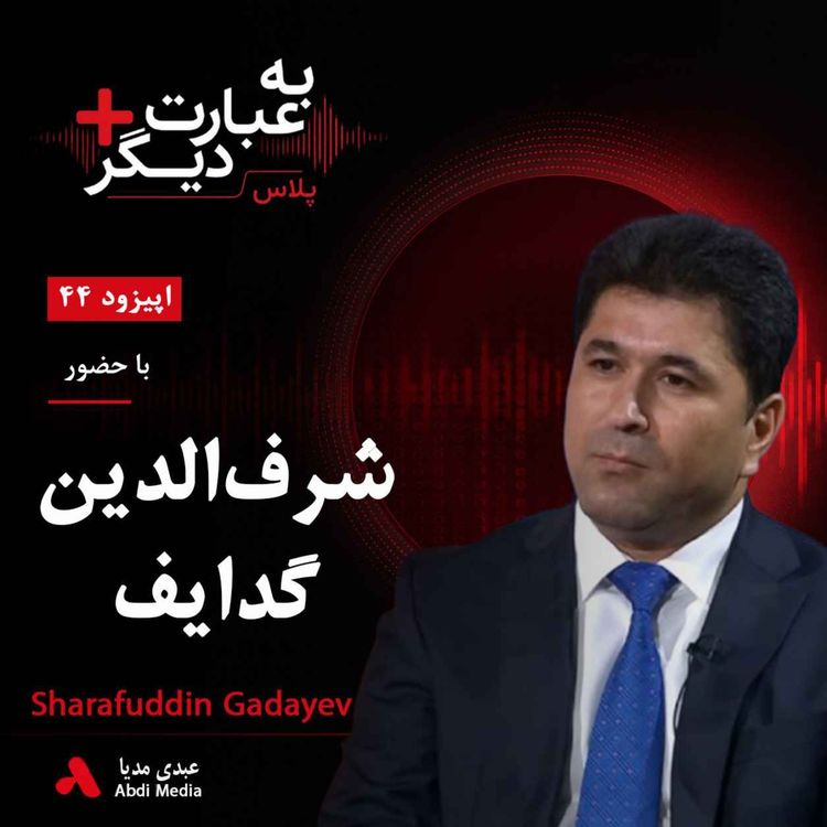 cover art for به عبارت دیگر پلاس 44 | آیا اپوزیسیون تاجیکستان آماده تغییر است؟ | گفتوگو با شرفالدین گدایف