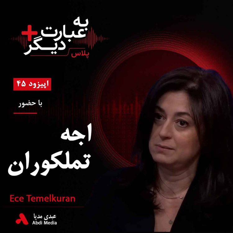 cover art for به عبارت دیگر پلاس 45 | آیا ترکیه از اقتدارگرایی عبور میکند؟ | گفتوگو با اجه تملکوران