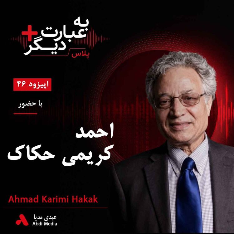cover art for به عبارت دیگر پلاس 46 | آیا نوروز فقط متعلق به ایرانیان است؟ | گفتوگو با احمد کریمی حکاک