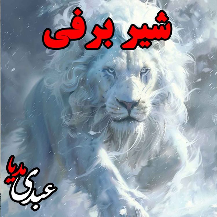 cover art for نوستالژیک | قصه ظهرجمعه | شیر برفی