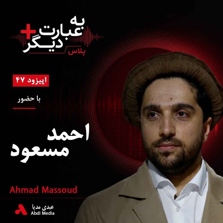 cover art for به عبارت دیگر پلاس 47 | آیا جبهه مقاومت میتواند طالبان را به چالش بکشد؟ | گفتوگو با احمد مسعود