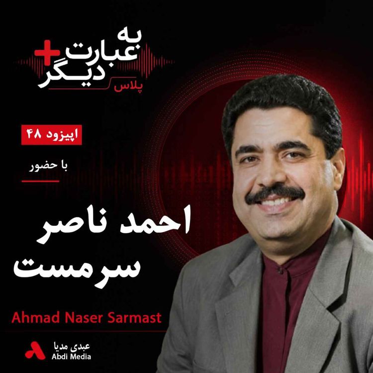 cover art for به عبارت دیگر پلاس 48 | آیا طالبان می‌تواند موسیقی افغانستان را خاموش کند؟ | گفت‌وگو با احمد ناصر سرمست   
