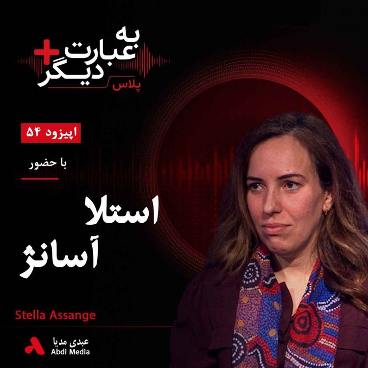 cover art for به عبارت دیگر پلاس 54 | آیا پرونده جولیان آسانژ سرانجام به پایان می‌رسد؟ | گفت‌وگو با استلا آسانژ   