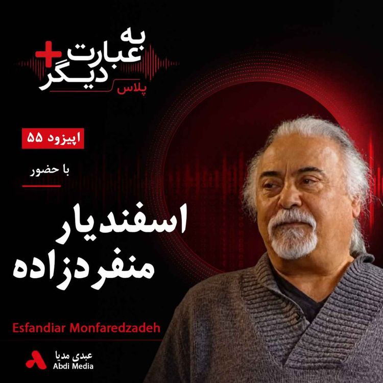 cover art for به عبارت دیگر پلاس 55 | از «جمعه» تا تبعید؛ روایتی از موسیقی، اعتراض و انقلاب | گفت‌وگو با اسفندیار منفردزاده   