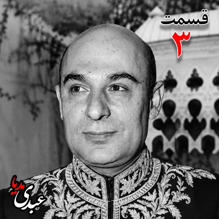 cover art for محمد درخشش (۱۲۹۵ - ۱۳۸۴) از مؤسسان جامعه معلمان ، نماینده مجلس شورای ملی در دوره هجدهم، وزیر فرهنگ در کابینه امینی (۱۳۴۰ - ۱۳۴۱) به کوشش حبیب لاجوردی _ قسمت سوم