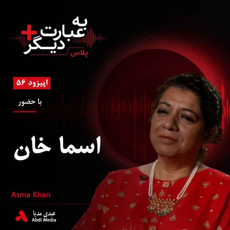 cover art for به عبارت دیگر پلاس 56 | آشپزی به‌مثابه مقاومت؛ روایتی از غذا، زنان و مبارزه با تبعیض | گفت‌وگو با اسما خان   