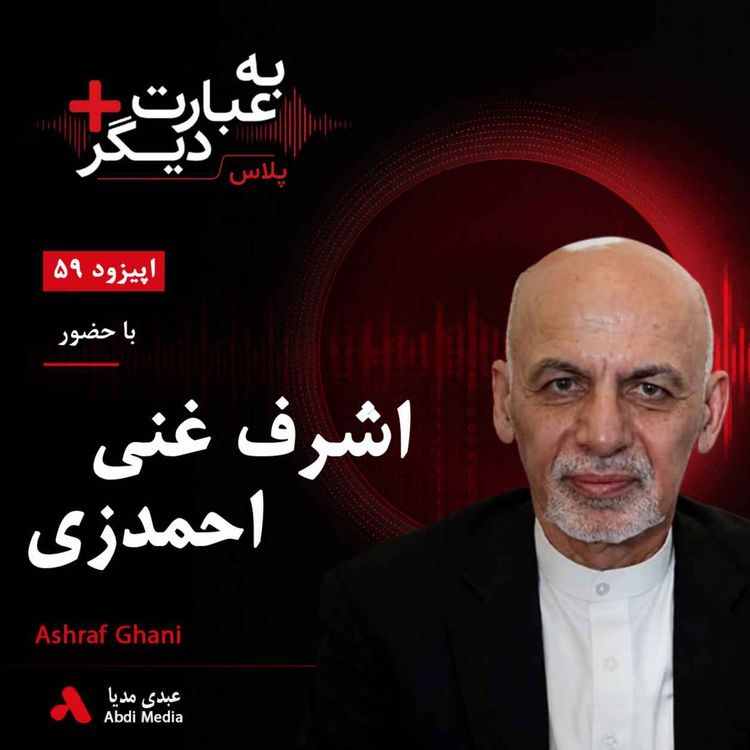 cover art for به عبارت دیگر پلاس 59 | اشرف غنی پیش از ریاستجمهوری؛ از شکست انتخاباتی تا رؤیای اصلاح افغانستان | گفتوگو با اشرف غنی احمدزی