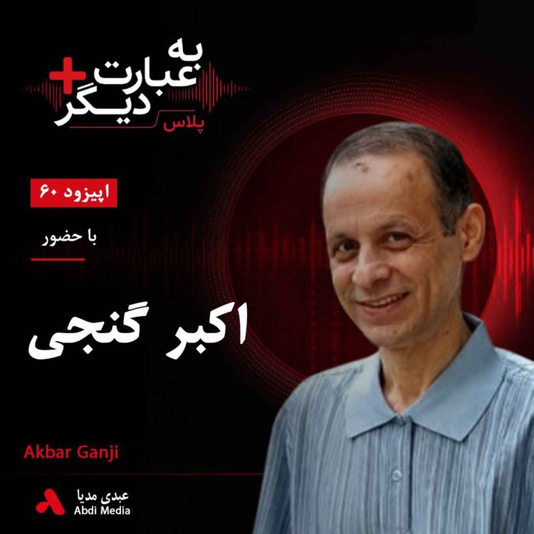 cover art for به عبارت دیگر پلاس 60 | اکبر گنجی و «کودتای خزنده»؛ پشت پرده اختلافات درون سپاه در دهه ۶۰ | گفتوگو با اکبر گنجی