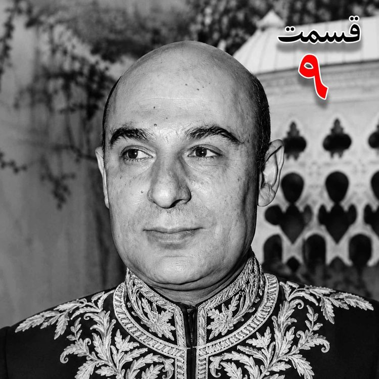 cover art for محمد درخشش (۱۲۹۵ - ۱۳۸۴) از مؤسسان جامعه معلمان ، نماینده مجلس شورای ملی در دوره هجدهم، وزیر فرهنگ در کابینه امینی (۱۳۴۰ - ۱۳۴۱) به کوشش حبیب لاجوردی _ قسمت نهم