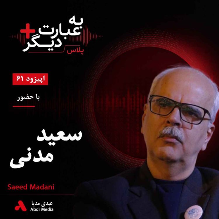 cover art for به عبارت دیگر پلاس 61 | آبان ۹۸؛ شورش بود یا آغاز یک جنبش؟ روایتی از «آتش خاموش» | گفتوگو با سعید مدنی | بخش اول