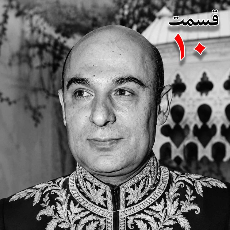 cover art for محمد درخشش (۱۲۹۵ - ۱۳۸۴) از مؤسسان جامعه معلمان ، نماینده مجلس شورای ملی در دوره هجدهم، وزیر فرهنگ در کابینه امینی (۱۳۴۰ - ۱۳۴۱) به کوشش حبیب لاجوردی _ قسمت دهم