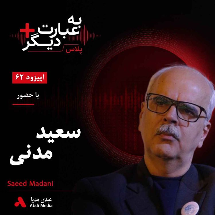 cover art for به عبارت دیگر پلاس 62 | اصلاح ساختاری؛ راه نجات یا یک توهم سیاسی؟ | گفتوگو با سعید مدنی | بخش دوم