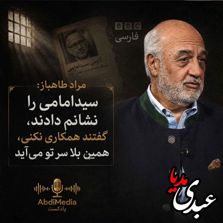 cover art for مراد طاهباز: سیدامامی را نشانم دادند، گفتند همکاری نکنی، همین بلا سر تو میآید.