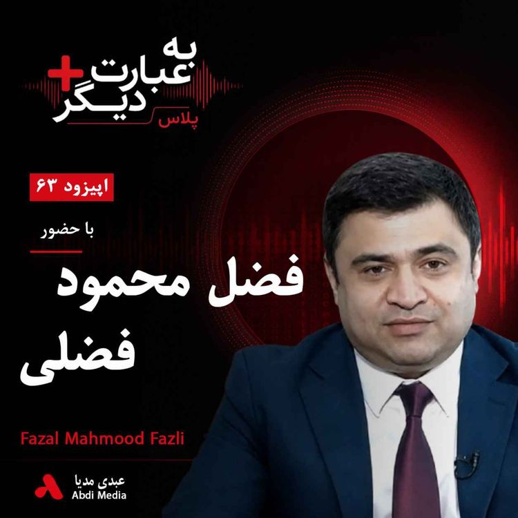 cover art for به عبارت دیگر پلاس 63 | فضل محمود فضلی؛ مرد قدرتمند پشت پرده دولت اشرف غنی؟ | گفتوگو با فضل محمود فضلی