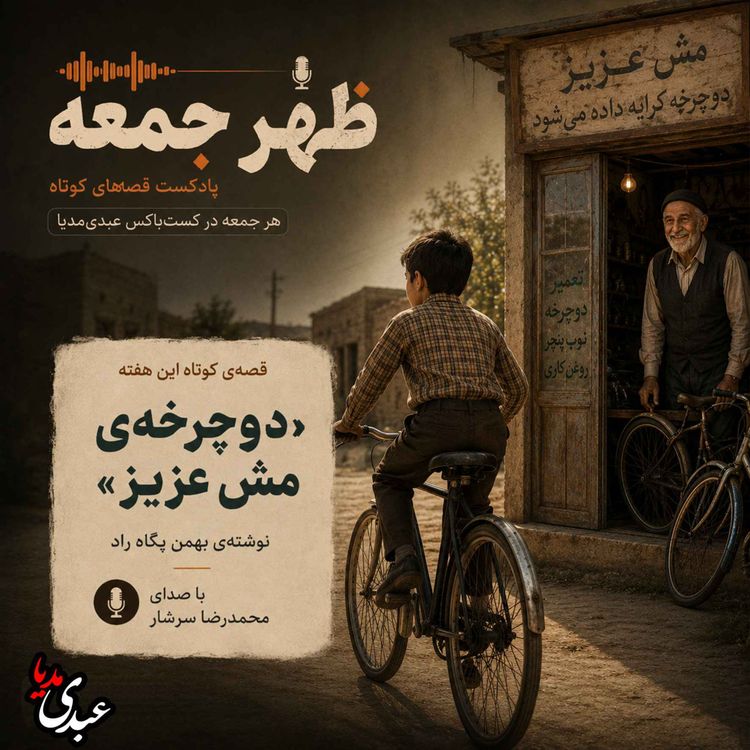 cover art for نوستالژیک | قصه ظهرجمعه | دوچرخه‌ی مش عزیز