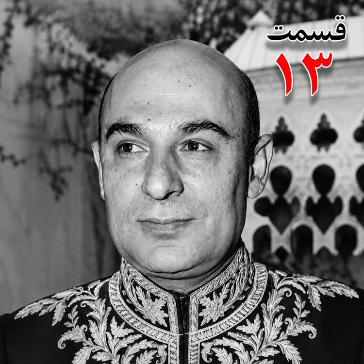 cover art for محمد درخشش (۱۲۹۵ - ۱۳۸۴) از مؤسسان جامعه معلمان ، نماینده مجلس شورای ملی در دوره هجدهم، وزیر فرهنگ در کابینه امینی (۱۳۴۰ - ۱۳۴۱) به کوشش حبیب لاجوردی _ قسمت سیزدهم