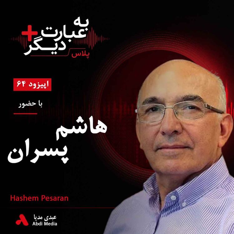 cover art for به عبارت دیگر پلاس 64 | چرا اقتصاد ایران به اینجا رسیده است؟ | گفت‌وگو با هاشم پسران   