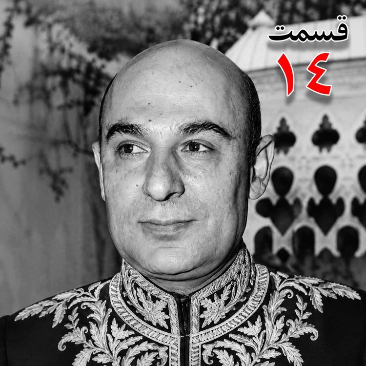 cover art for محمد درخشش (۱۲۹۵ - ۱۳۸۴) از مؤسسان جامعه معلمان ، نماینده مجلس شورای ملی در دوره هجدهم، وزیر فرهنگ در کابینه امینی (۱۳۴۰ - ۱۳۴۱) به کوشش حبیب لاجوردی _ قسمت چهاردهم